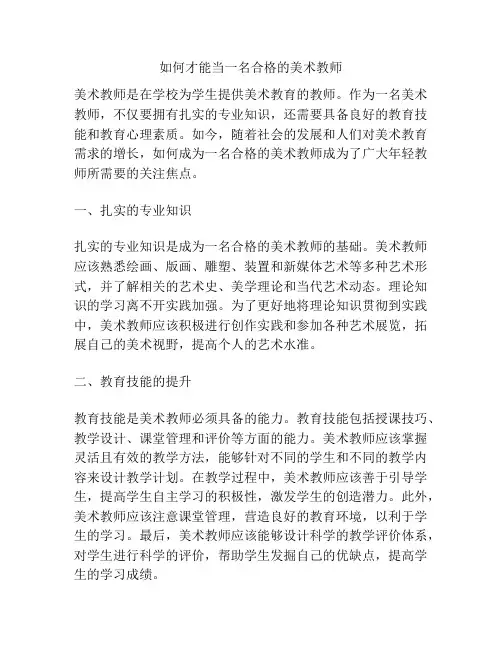 如何才能当一名合格的美术教师