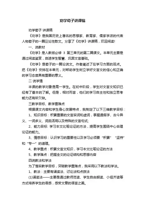 劝学荀子讲课稿