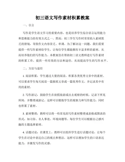 初三语文写作素材积累教案