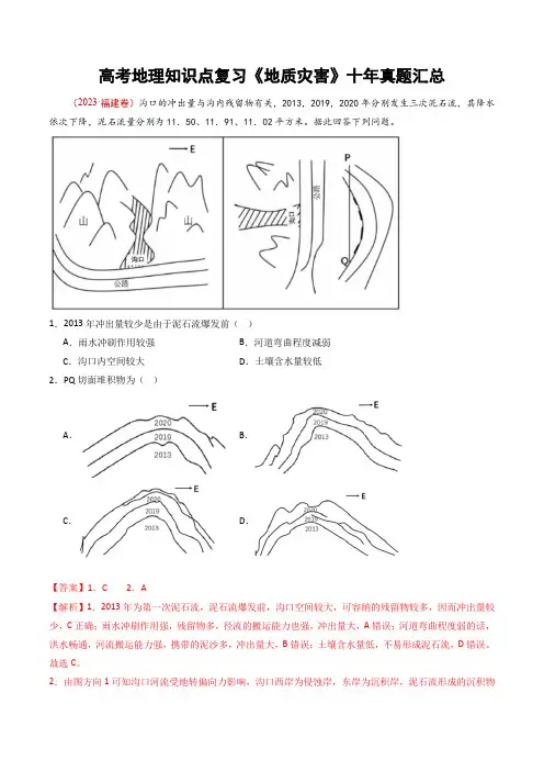 高考地理知识点复习《地质灾害》十年真题汇总