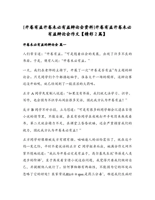 开卷有益开卷未必有益辩论会作文