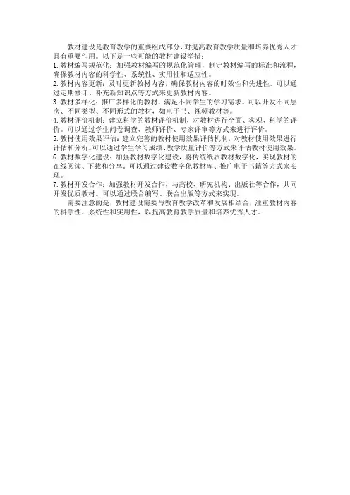 教材建设举措
