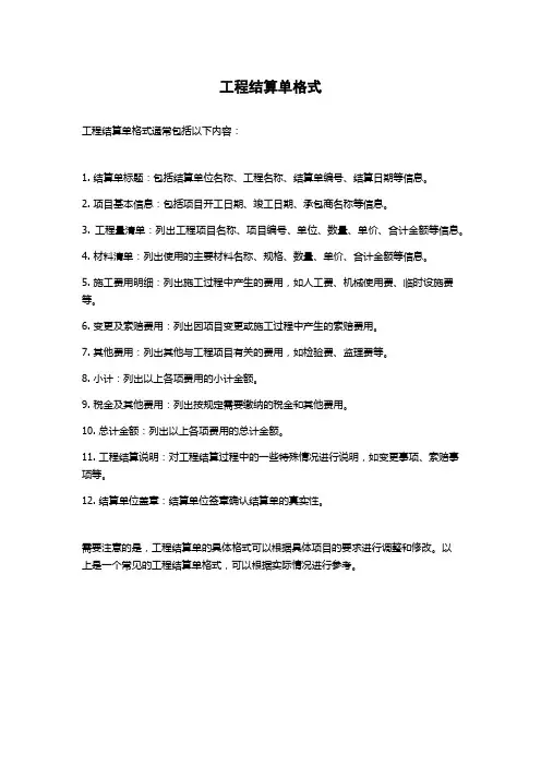 工程结算单格式