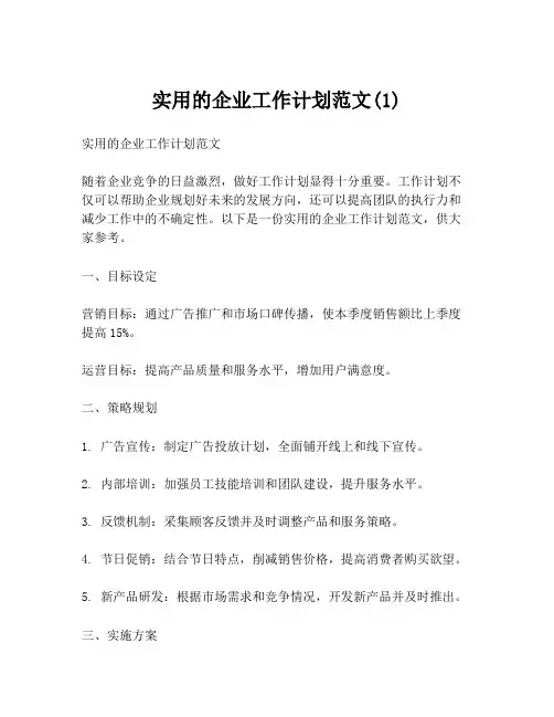 实用的企业工作计划范文(1)