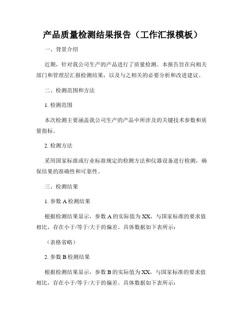 产品质量检测结果报告(工作汇报模板)