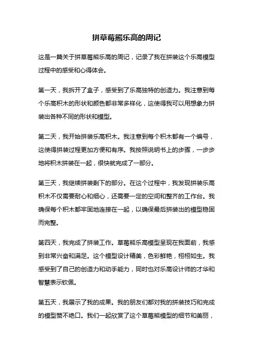 拼草莓熊乐高的周记