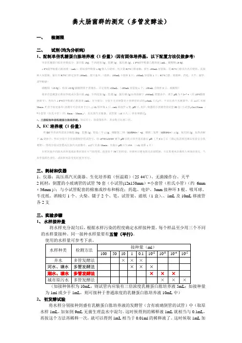 粪大肠菌群检测方法20110520