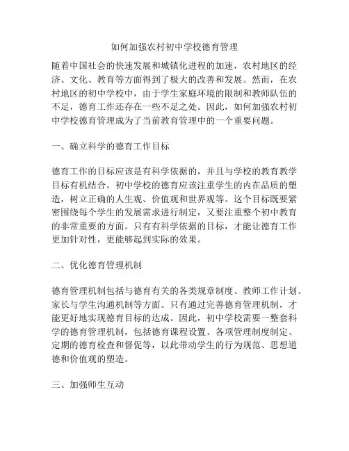 如何加强农村初中学校德育管理
