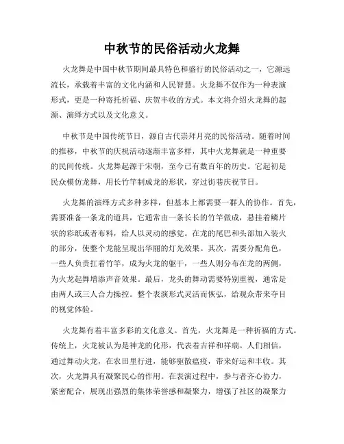 中秋节的民俗活动火龙舞