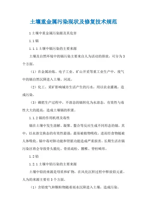 土壤重金属污染现状及修复技术规范