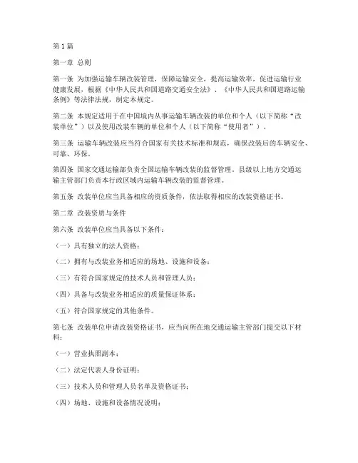 运输车辆改装管理规定(3篇)