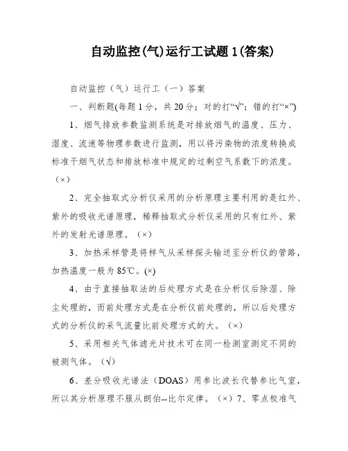 自动监控(气)运行工试题1(答案)