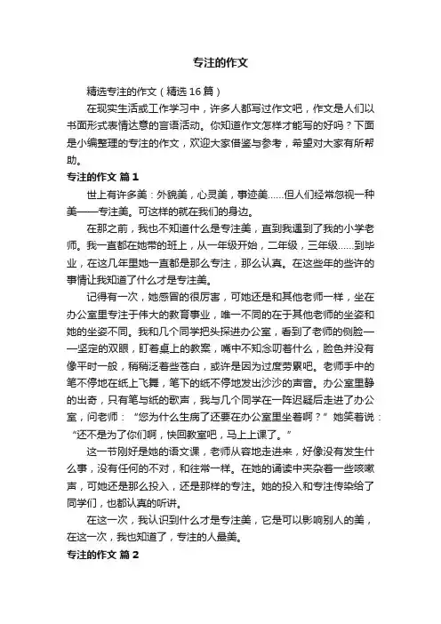 精选专注的作文（精选16篇）