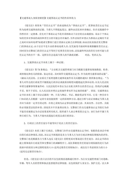 【交通事故人身损害赔偿】交通事故认定书的性质和效力