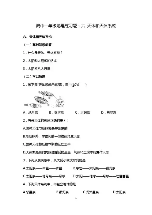高中一年级地理练习题：六 天体和天体系统