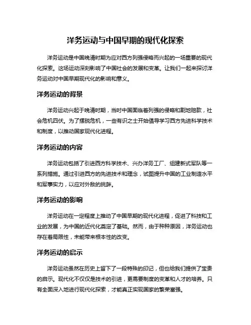 洋务运动与中国早期的现代化探索