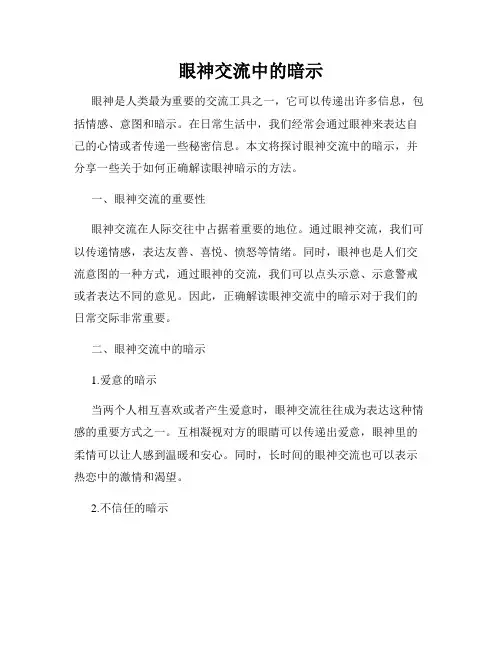 眼神交流中的暗示