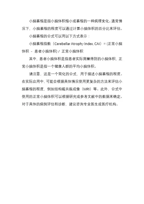小脑萎缩的公式