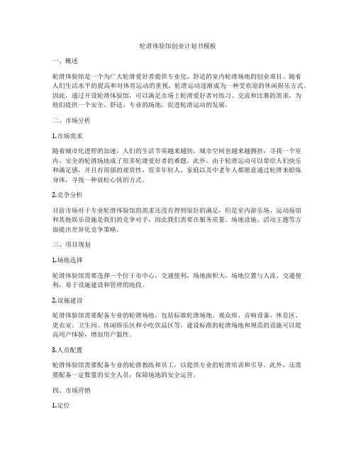 轮滑体验馆创业计划书模板