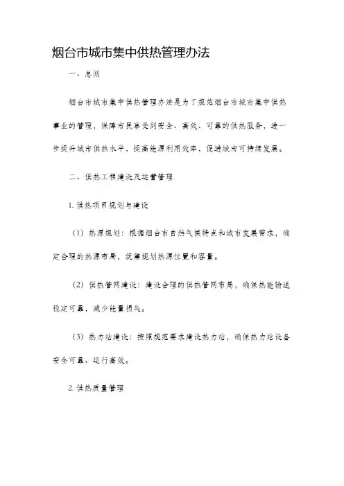 烟台市城市集中供热管理办法