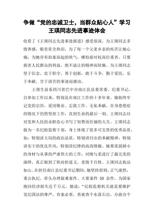 争做“党的忠诚卫士,当群众贴心人”学习王瑛同志先进事迹体会