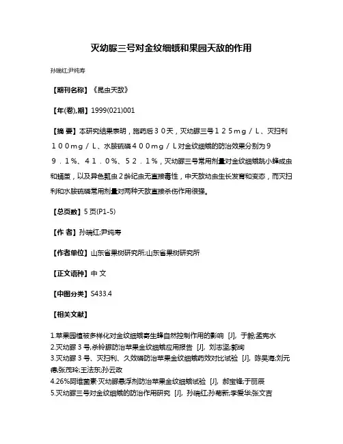 灭幼脲三号对金纹细蛾和果园天敌的作用
