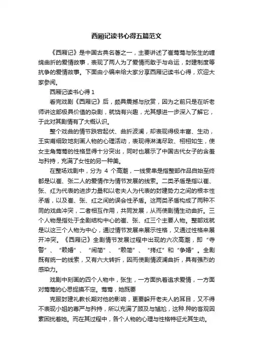 西厢记读书心得五篇范文