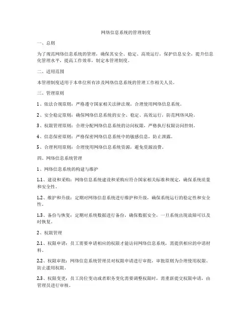 网络信息系统的管理制度