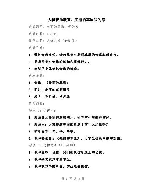 大班音乐教案：美丽的草原我的家