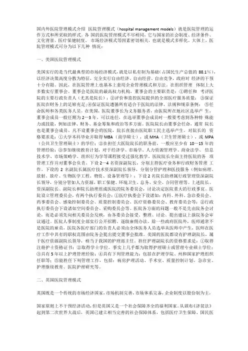 国内外医院管理模式介绍