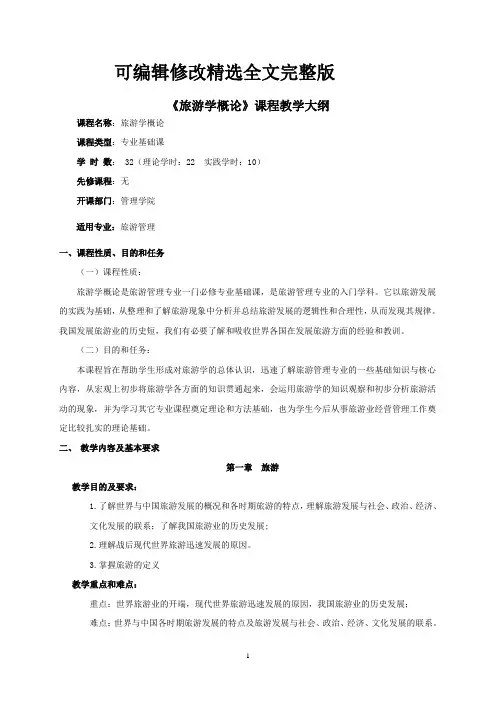 【2024版】旅游学概论教学大纲