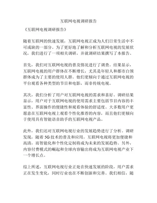 互联网电视调研报告