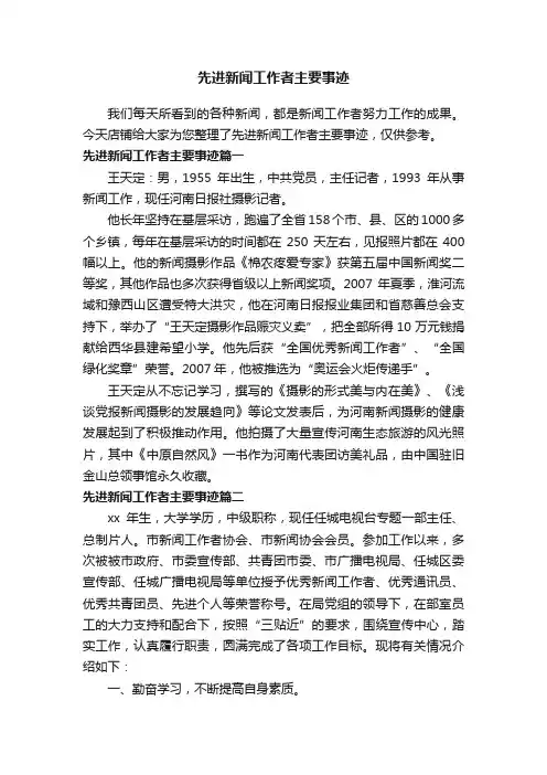先进新闻工作者主要事迹