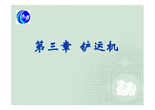 (第一篇)第三章 铲运机