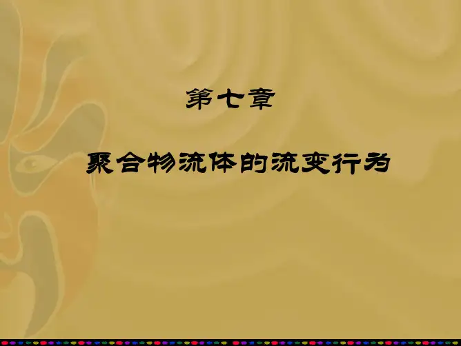 第五章聚合物流变