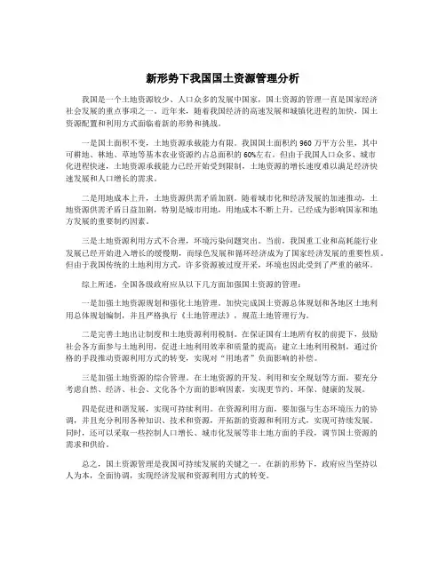 新形势下我国国土资源管理分析