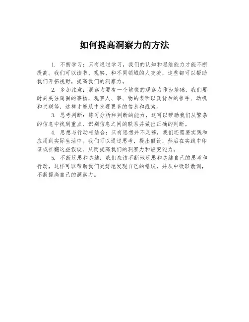 如何提高洞察力的方法