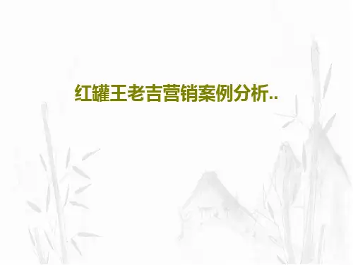 红罐王老吉营销案例分析..25页PPT