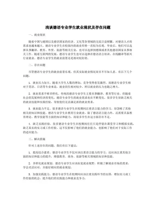 浅谈德语专业学生就业现状及存在问题