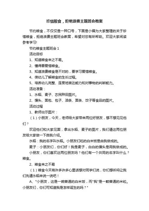 珍惜粮食，拒绝浪费主题班会教案