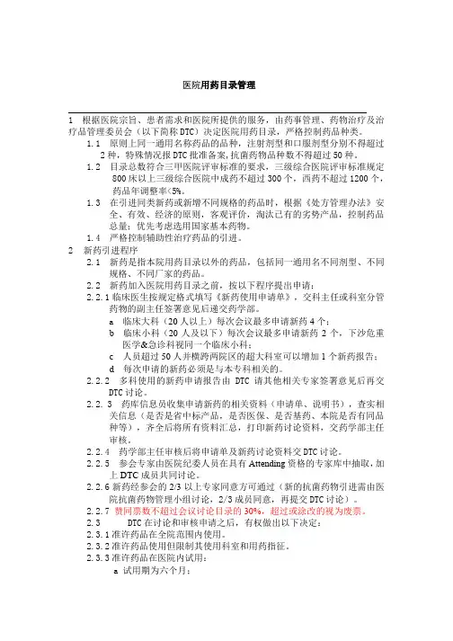 医院用药目录管理