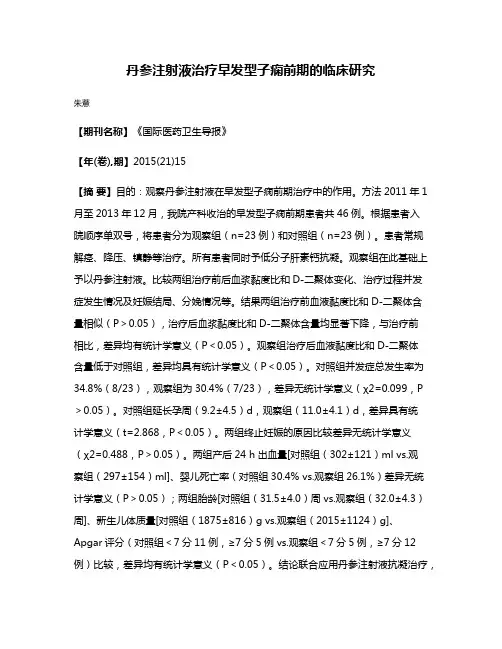 丹参注射液治疗早发型子痫前期的临床研究