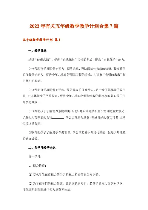 2023年有关五年级教学教学计划合集7篇