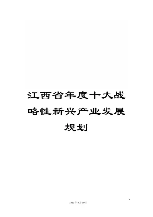 江西省年度十大战略性新兴产业发展规划