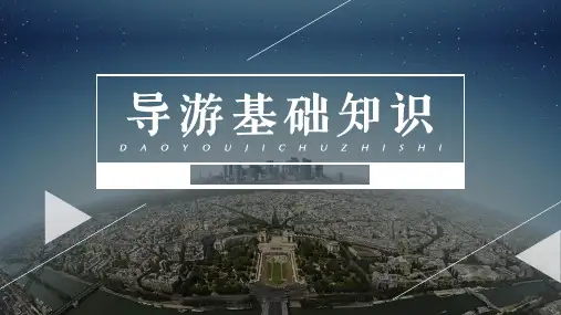 2.1中国历史概述(课件)——《导游基础知识》(高教版)同步教学课件