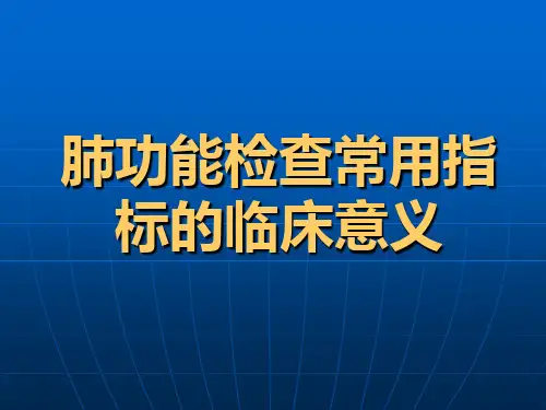 肺功能检查常用指标的临床意义及应用