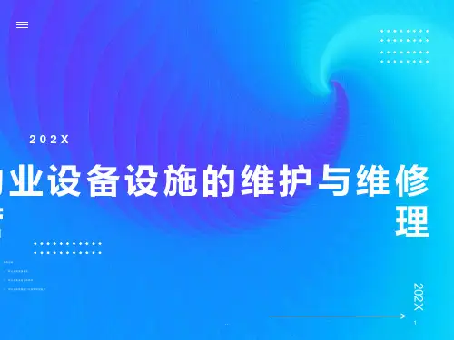 物业设备、设施的维护与维修管理