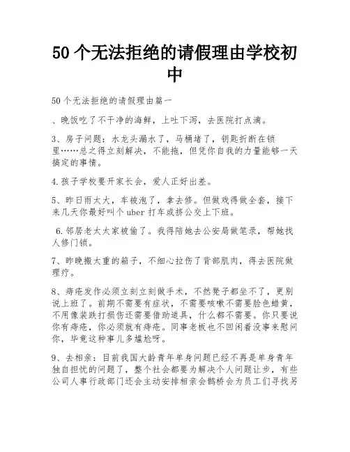 50个无法拒绝的请假理由学校初中