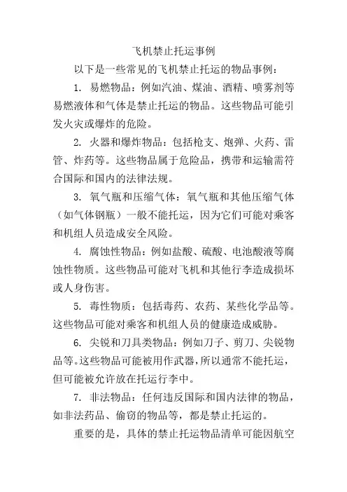 飞机禁止托运事例