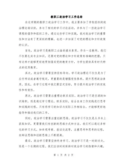 教职工政治学习工作总结